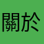 關於"喜歡"的具體細節