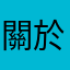 關於每個暱稱都被使用過的這件事