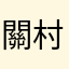 關村霓