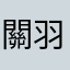 關羽彤