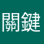 關鍵信號
