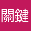 關鍵字哥