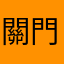 關門夾到手