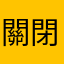 關閉