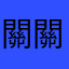 關關關