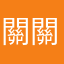 關關陳