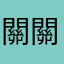 關關難過