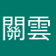 關雲長骟趙子龍