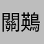 關鶧