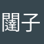 闥子