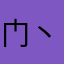 门丶