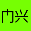 门兴德拉克巴赫