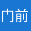 门前一棵柳树