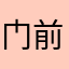 门前小花猫