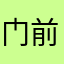 门前小蝌蚪