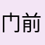 门前树2008