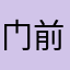 门前的神