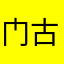 门古问