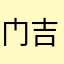 门吉.2