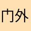 门外捡垃圾