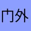 门外bolossom蔷薇