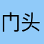 门头沟刘华强