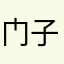 门子的帐户