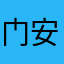 门安瑟