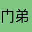 门弟子都跟