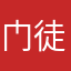 门徒2705