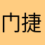 门捷lf