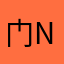 门敢：Thanks the news.