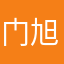 门旭洋
