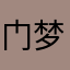 门梦天乡木湘