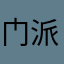 门派战神哈哈