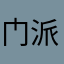 门派试玩