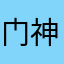 门神丁