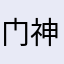 门神也是神