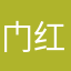 门红岗