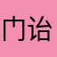 门诒撤捞咐驳