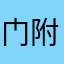 门附近的跨学科性你呢
