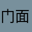 门面想开哦哦哦