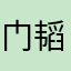 门韬