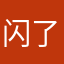 闪了舌头7