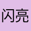 闪亮亮小星