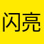 闪亮星星天才殿下！
