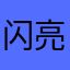 闪亮的流星