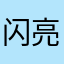 闪亮的脚趾甲