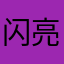 闪亮红星