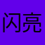闪亮耀眼的小兔子